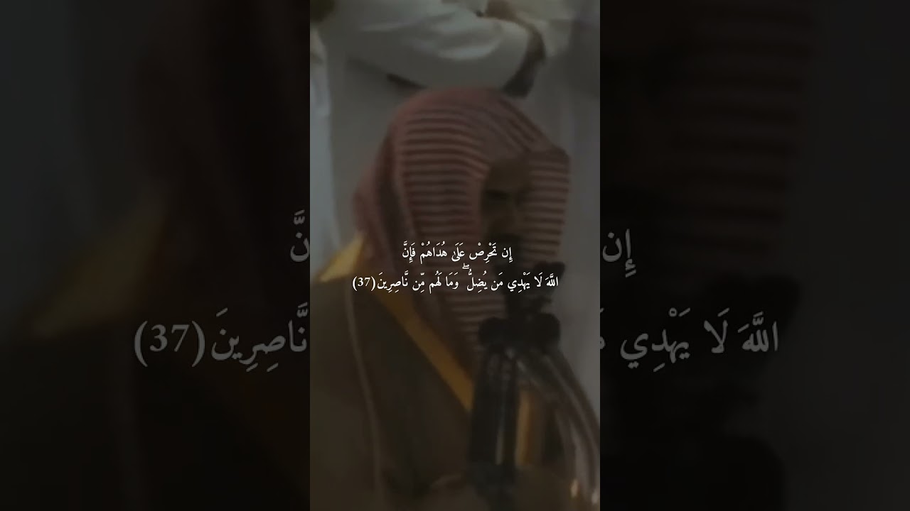 {وَأَقْسَمُوا بِاللَّهِ جَهْدَ أَيْمَانِهِمْ ۙ }تلاوة قديمة للشيخ د سعود الشريم سورة النحل