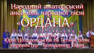 &quot;Ми переможем&quot; сл.В. Нерубайського, муз М. Вовка. Ансамбль народної пісні &quot;Ордана&quot;.