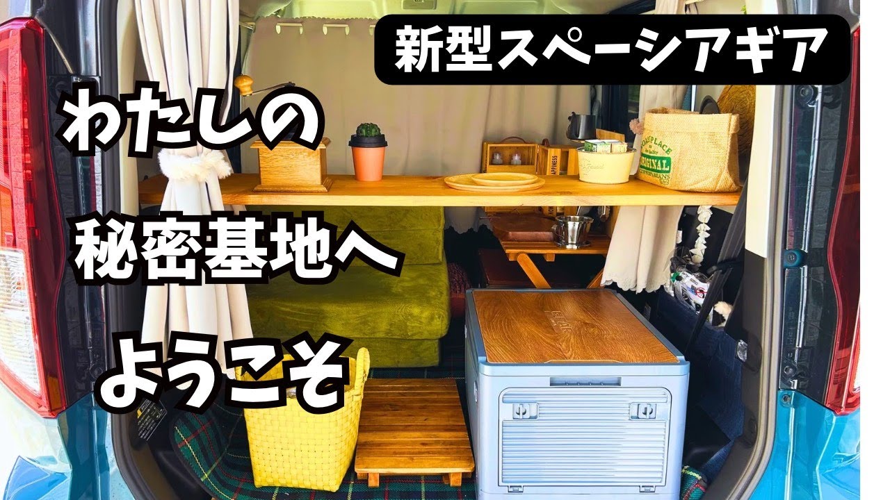 【新型スペーシアギア】安上がりDIYでここまできました⭐︎グッズも紹介します^_^