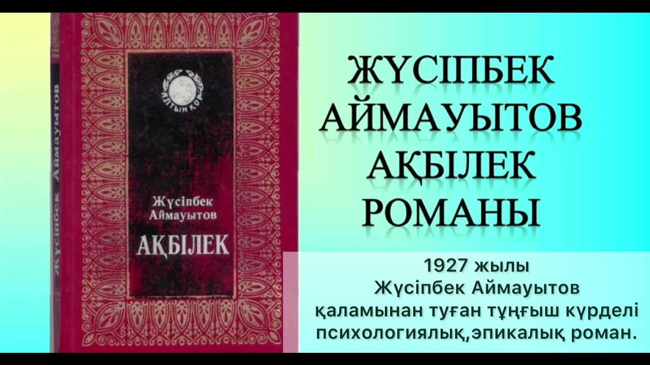 Бақытсыз жамал романы. Аймауытов ж. Ақбілек. Ақбілек слайд.