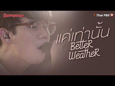 แค่เท่านั้น | Better Weather