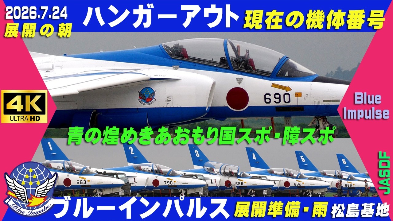 4K ブルーインパルス あおもり国スポ展開の朝 2026.7.24 ハンガー