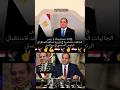 ولادك مستنيينك يا ريس الجاليات المصريه في اوروبا تستعد لاستقبال الرئيس السيسي في بروكسل