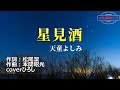 天童よしみ「星見酒」coverひろし(+4) 2023年5月24日発売