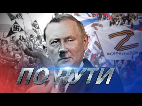 Путин. По пути Гитлера / Фильм [ENG SUBS]