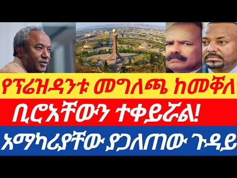 ልዩ መረጃ🔥የፕሬዝዳንቱ መግለጫ ከመቐለ/ቢሮአቸውን ተቀይሯል!አማካሪያቸው ያጋለጠው ጉዳይ