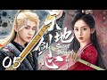 【2025燃爆武侠剧】天地剑心 05 | 落魄少年意外成为武林至尊,逆天觉醒横扫江湖!⚔️🔥丨武侠丨逆袭 #成毅 #古力娜扎 #李一桐