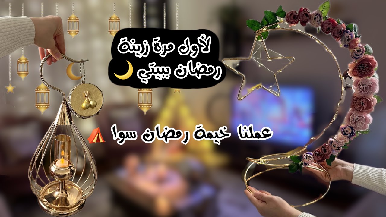 أجواء وتحضيرات لاستقبال رمضان 🌙🎊كيك بالقلاية الهوائية🧁تنضيف عميق🧼🧹