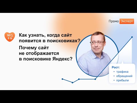 Как узнать, когда сайт появится в поисковиках? Почему сайт не отображается в поисковике Яндекс?