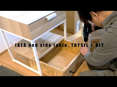 IKEA ベッドサイドテーブル TRYSIL + 収納ボックスDIY!! [木工DIY