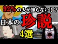 【92%の人が知らない!?】日本の珍説4選