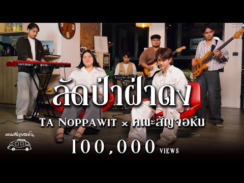 ลัดป่าฝ่าดง - TA NOPPAWIT x คณะสัญจอห์น | Live Session