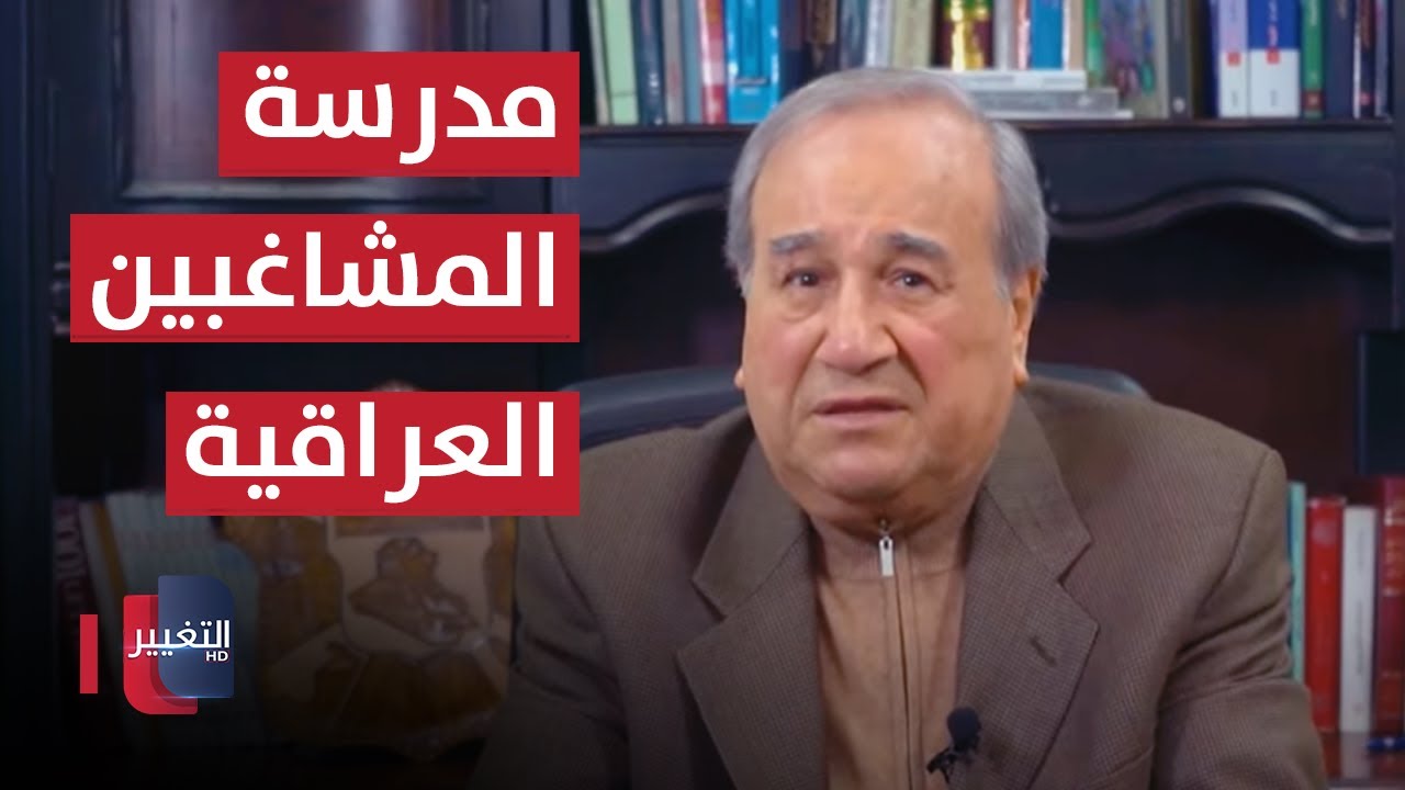 مدرسة المشاغبين العراقية | مواقف ومواقف مع ابراهيم الزبيدي