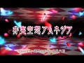 『非実空想アムネジア』Coverd by 遠野そよぎ&北見六花