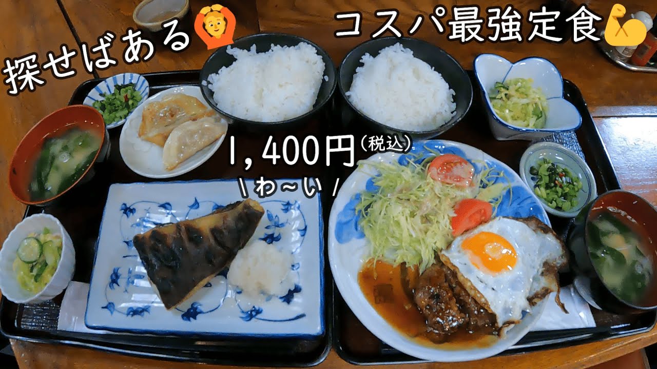 【福岡 グルメ】探せばある！コスパ最強定食💪全部で１，４００円(税込)😝🤭