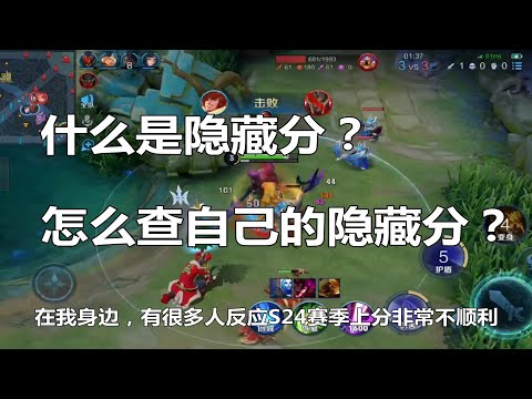 王者荣耀：什么是隐藏分？怎么查自己的隐藏分？