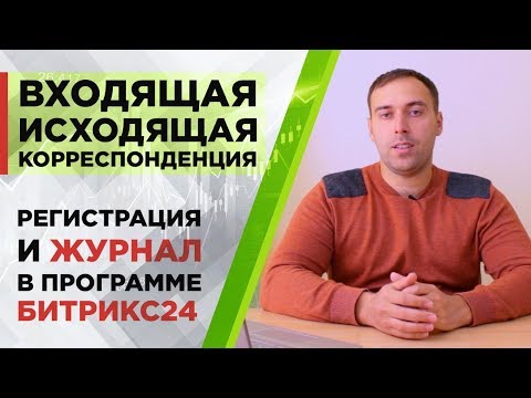 Регистрация входящей и исходящей корреспонденции и журнал хранения в программе Битрикс24