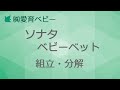 ソナタベビーベット組立・解体動画
