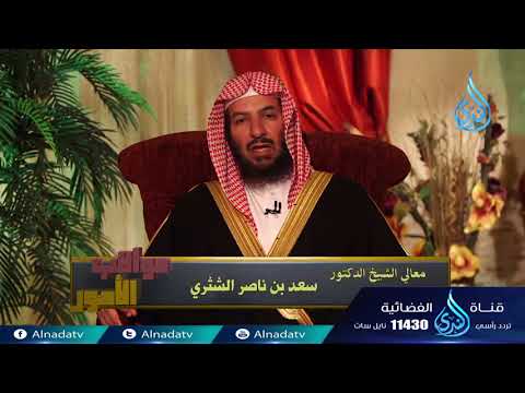 و الل ه ي ؤ ي د ب ن ص ر ه م ن ي ش اء 28 عواقب الأمور سعد بن ناصر الشثري