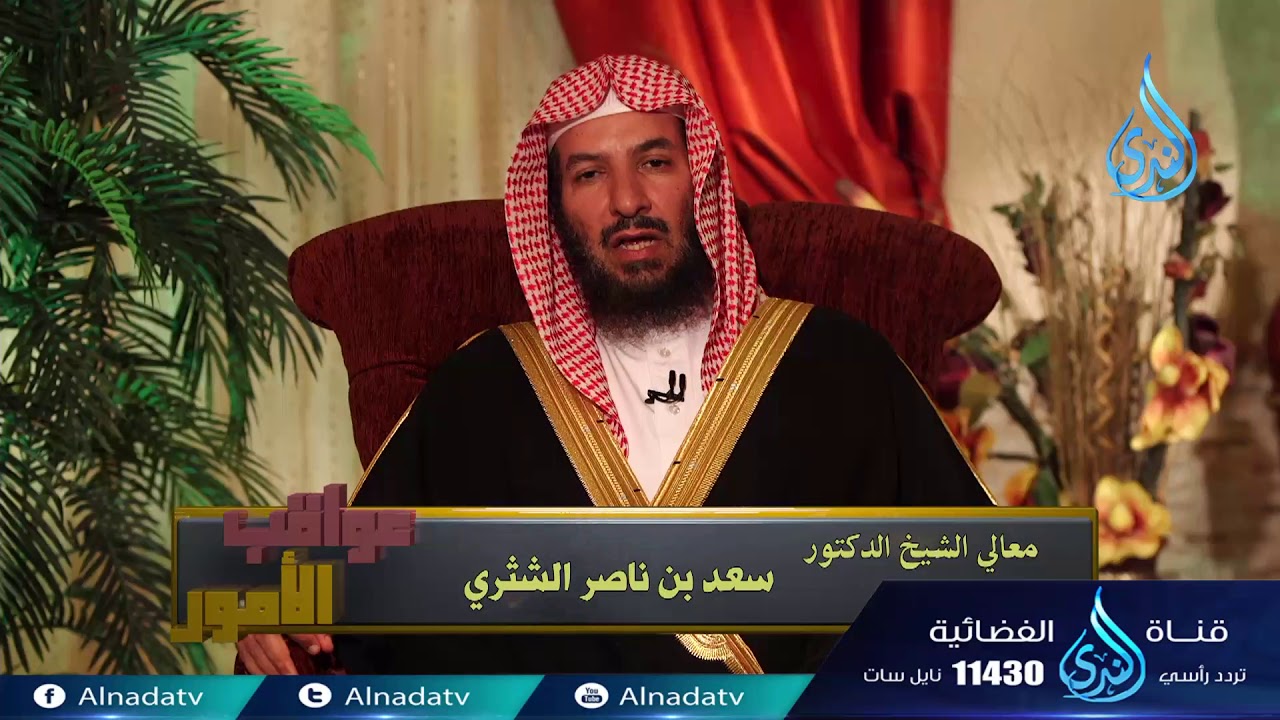 وَاللَّهُ يُؤَيِّدُ بِنَصْرِهِ مَنْ يَشَاءُ |28| عواقب الأمور | سعد بن ناصر الشثري