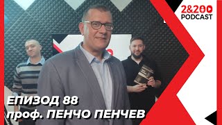 2&200podcast: Митове и уроци в историята с проф. Пенчо Пенчев (еп. 88)