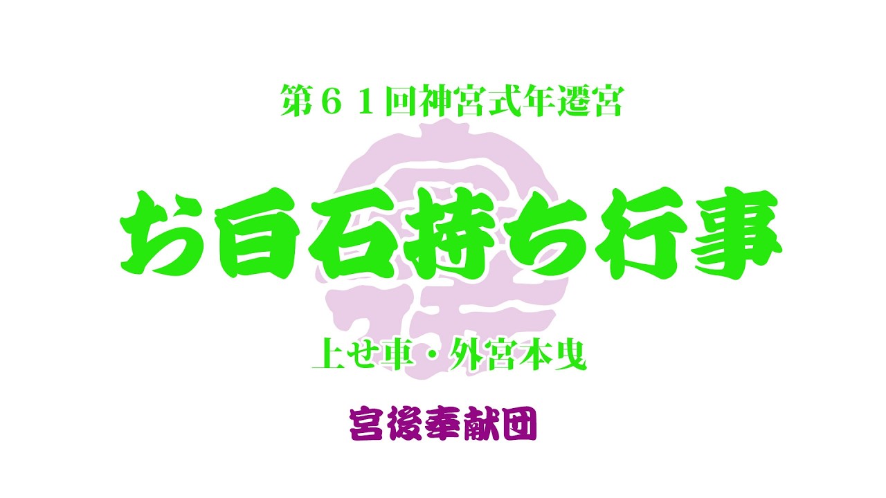 第61回神宮式年遷宮 お白石持ち行事 宮後奉献団（上せ車 外宮本曳