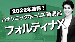 【速報】2022年新商品！パナソニックホームズの「フォルティナX」とは？【ハウスメーカー】