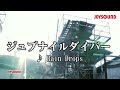 【カラオケ練習】「ジュブナイルダイバー」/ Rain Drops【期間限定】