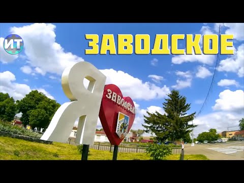 Город Заводское Полтавской области  и его промышленность.