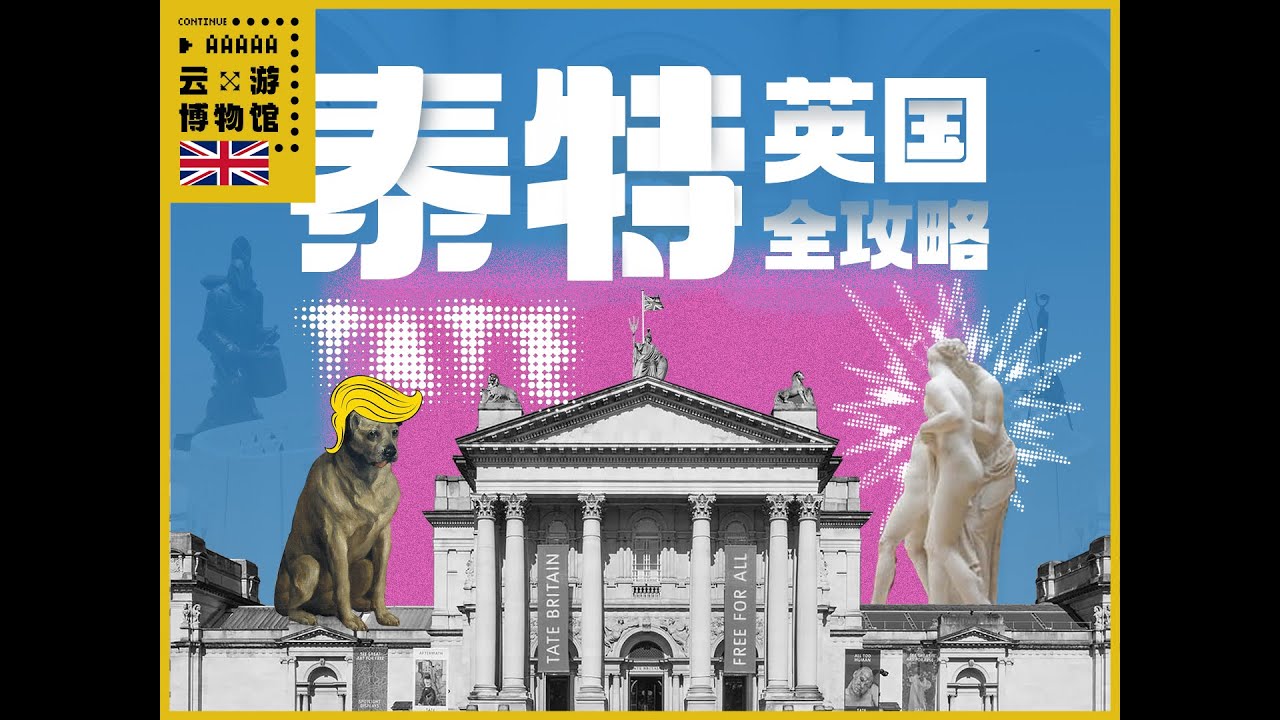 泰特英国全攻略