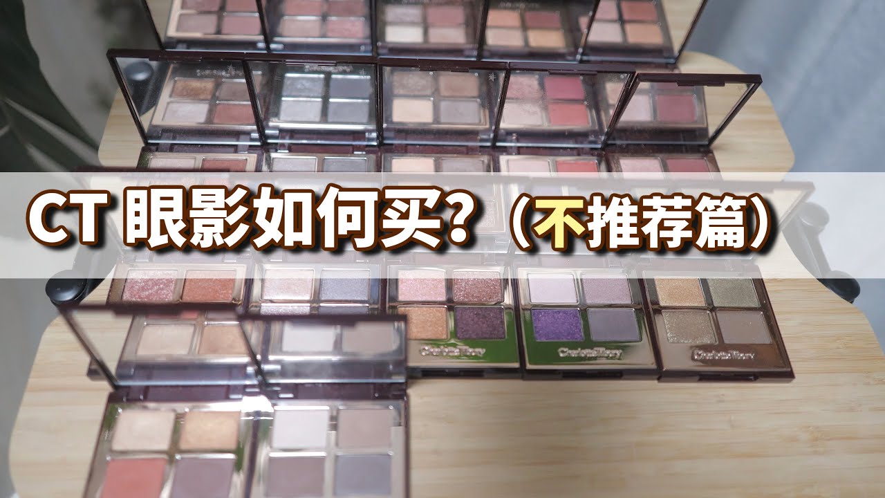 CT眼影如何买？不推荐篇（之新手篇｜进阶篇｜高手篇续篇）