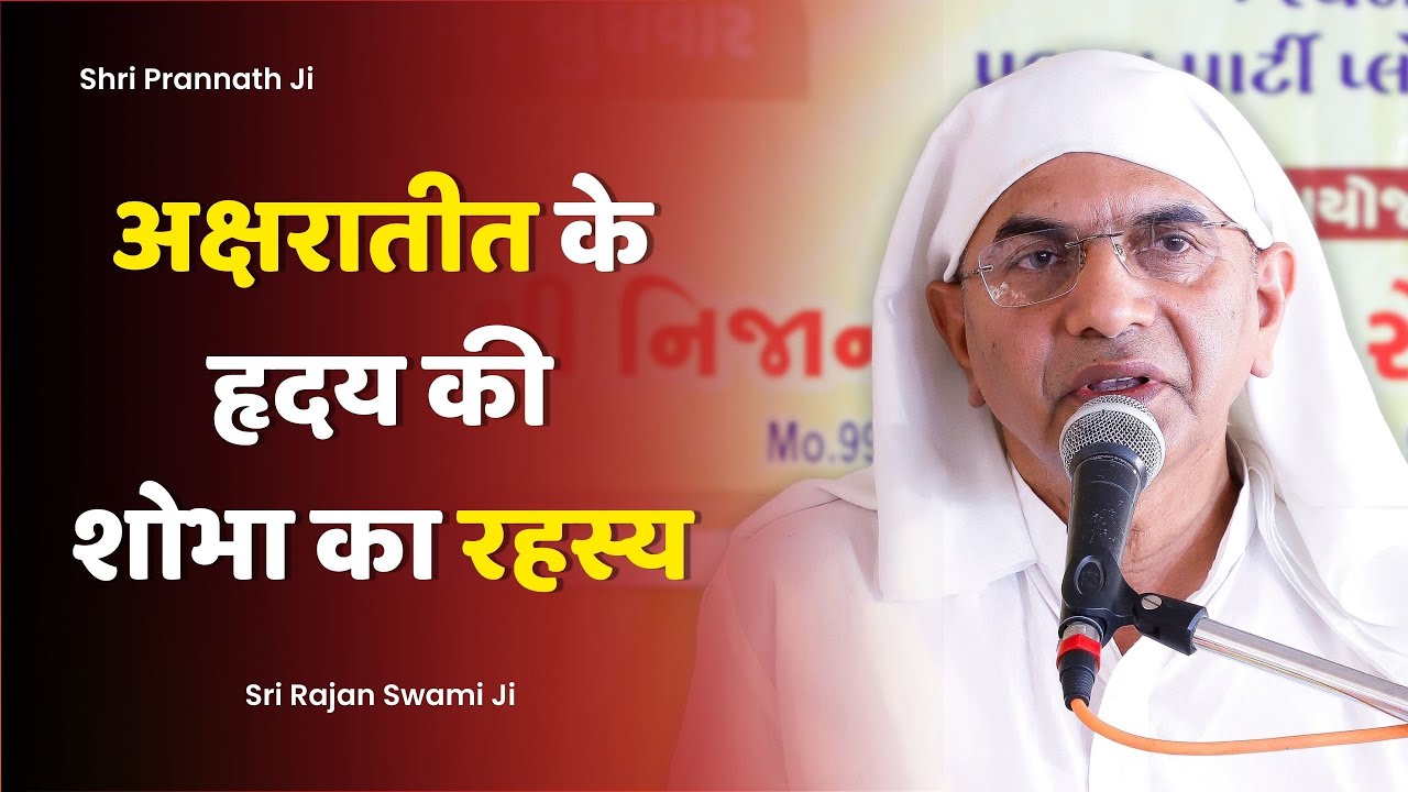 हक हैयड़ा और मोमिन का दिल | मारिफ़त का इल्म | श्री राजन स्वामी जी का | SPJIN | Pranam Ji