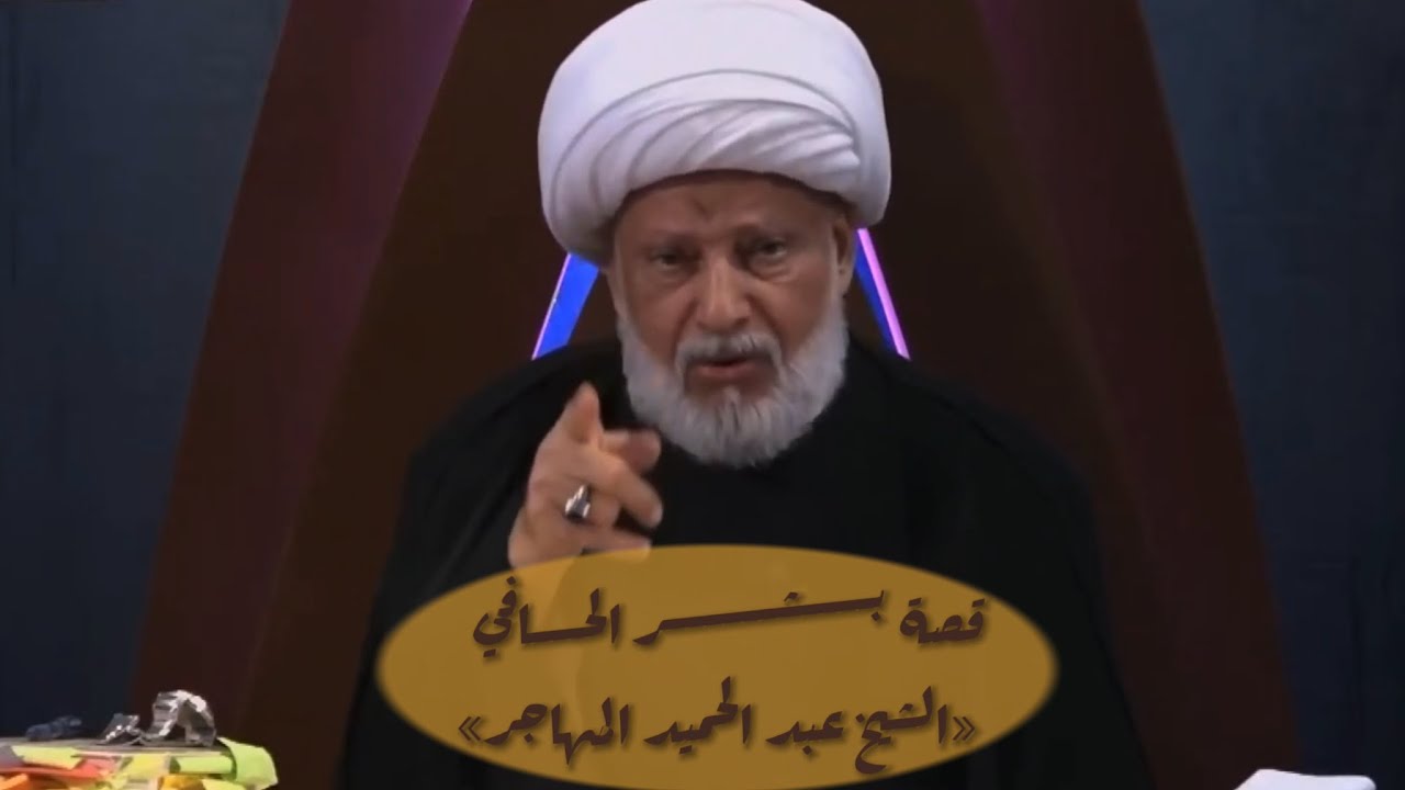 قصة بــــشــــــر الحـــافي  «الشيخ عـــــــبــــــــد الحــمــيـد الــــــــمـــــــهــــــاجــــر»