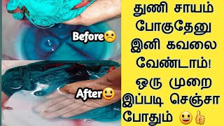 If you do this once, the dye on your clothes will never fade | Preserve Clothes from Fading Perma...
