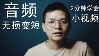 音频文件太长怎么压缩缩短？音乐歌曲太长压缩而且不变声音音调
