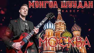 МОНГОЛ ШУУДАН - МОСКВА (COVER)