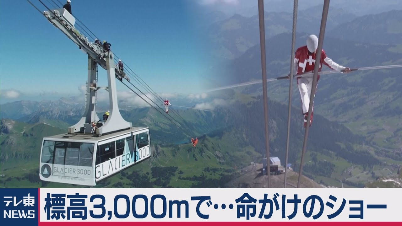 絶景のアルプスをバックに…標高3千mで命がけのパフォーマンス 3つの
