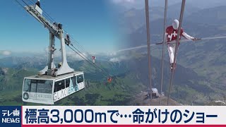 絶景のアルプスをバックに…標高３千mで命がけのパフォーマンス 3つの世界記録樹立も