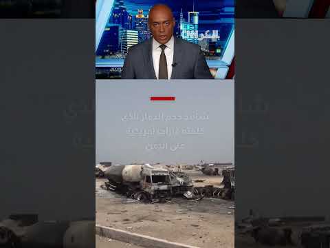 شاهد حجم الدمار الذي خلفته غارات أمريكية مميتة على ميناء في اليمن