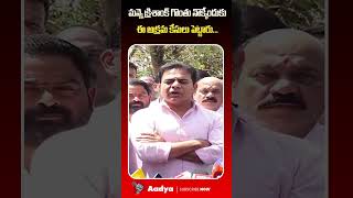మన్నె క్రిశాంక్ ధ్రువతార..| KTR SLAMS CM Revanth Over Manne Krishank Arrest | Aadya Tv #shorts #ktr