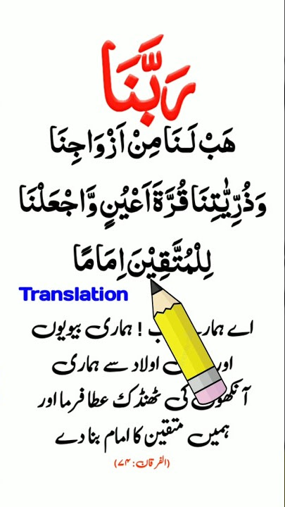 Rabbana Hablana Min Azwajina With Urdu translation