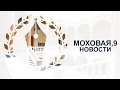 &quot;Моховая, 9&quot; от 17 февраля 2017 г.