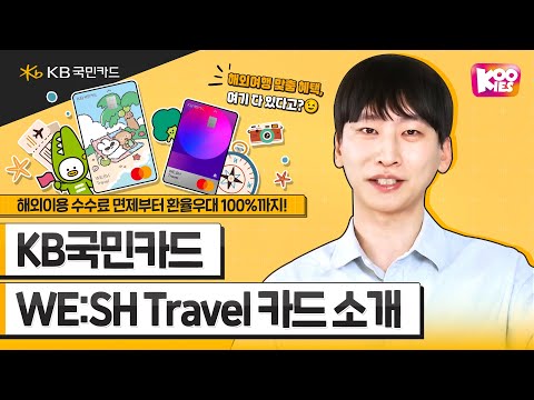 KB국민 WE:SH Travel 카드 소개🧳 #1분요약 #KB국민카드