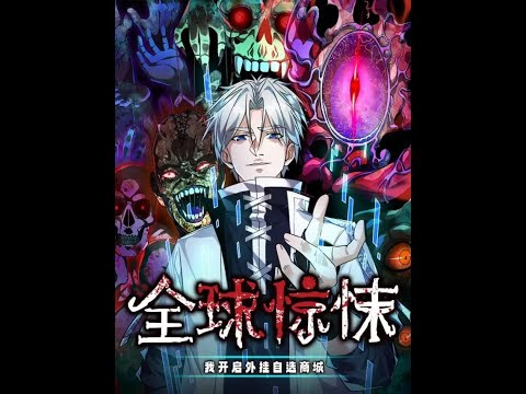 全球惊悚：我开启外挂自选商城第43集用钱砸你！ 高清1080P 公众号搜索