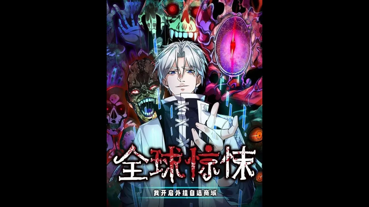 全球惊悚：我开启外挂自选商城第43集用钱砸你！ 高清1080P 公众号搜索