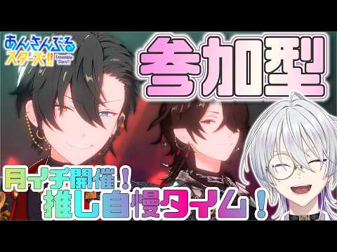 【 #あんスタ/ #参加型 】あんライ‼️月１の推し自慢大会を開催する‼️オサレ研究もさせてくれ〜‼️【語部シオン/ #新人VTuber 】