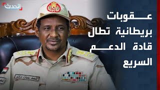 بينهم عبدالرحيم دقلو.. عقوبات بريطانية تطال قادة الدعم السريع