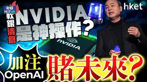 軟銀清倉NVDA是神操作？加注OpenAI賭未來？ ︱NVIDIA︱孫正義︱Softbank