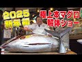 【初競り2025】‟大間の本マグロ”解体ショーで大盛り上がり!