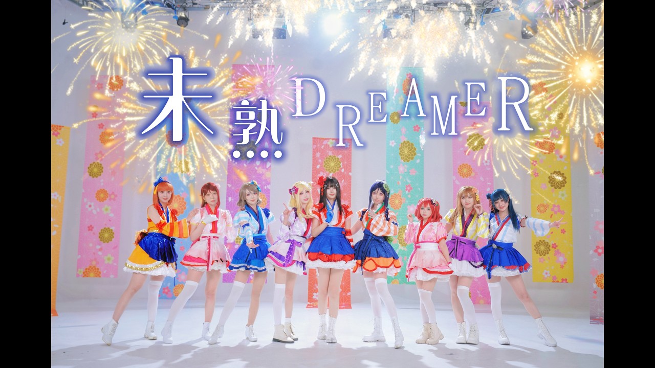 LOVE LIVE!]Aqours-🎆未熟DREAMER🎆MV【dance cover/踊ってみた